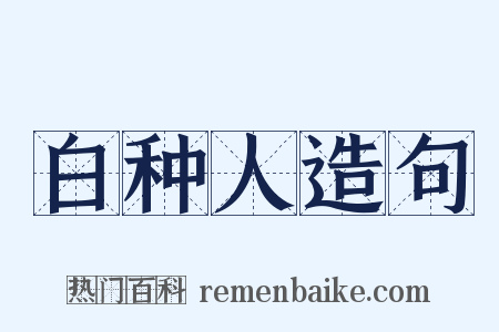 白种人造句是什么意思的图片